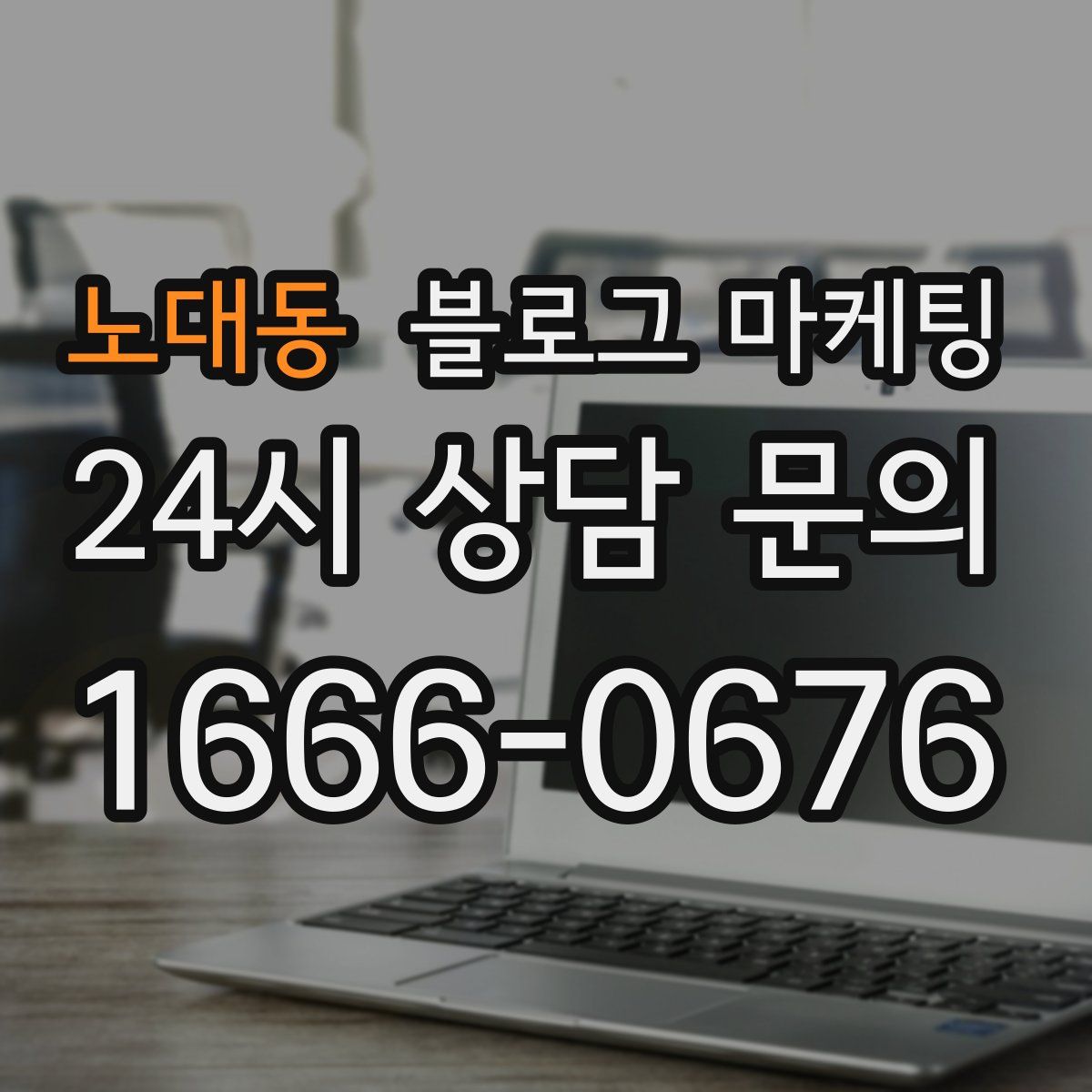 노대동 블로그 마케팅