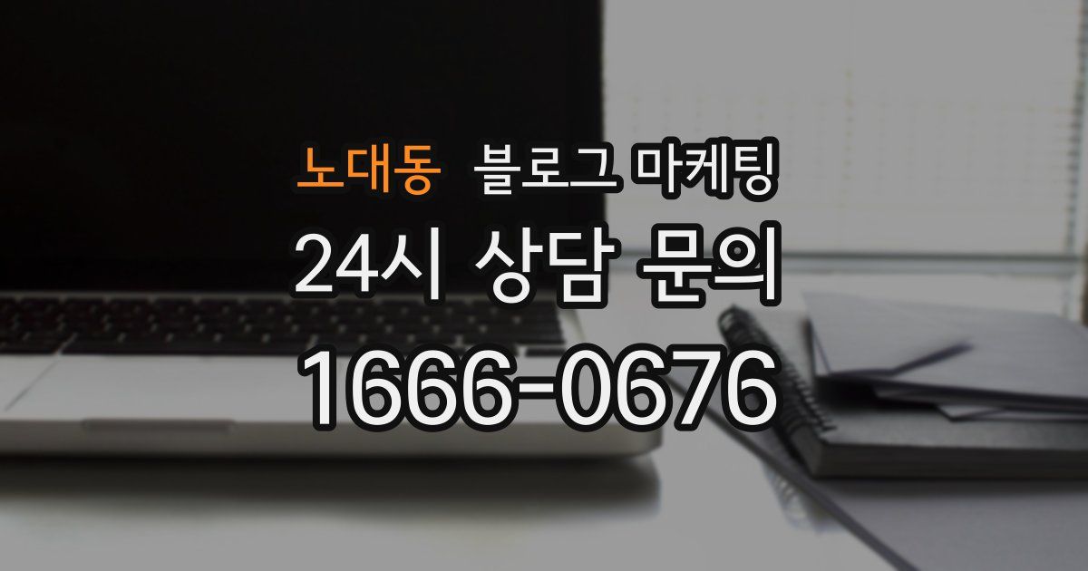 노대동 블로그 마케팅