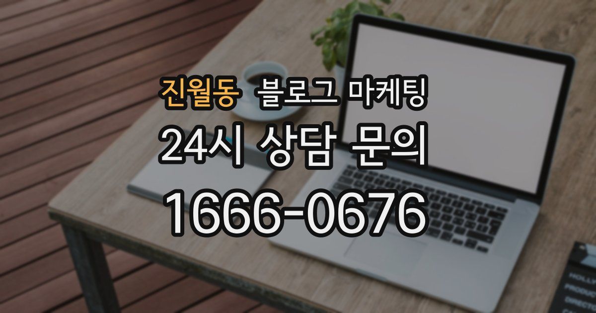 진월동 블로그 마케팅