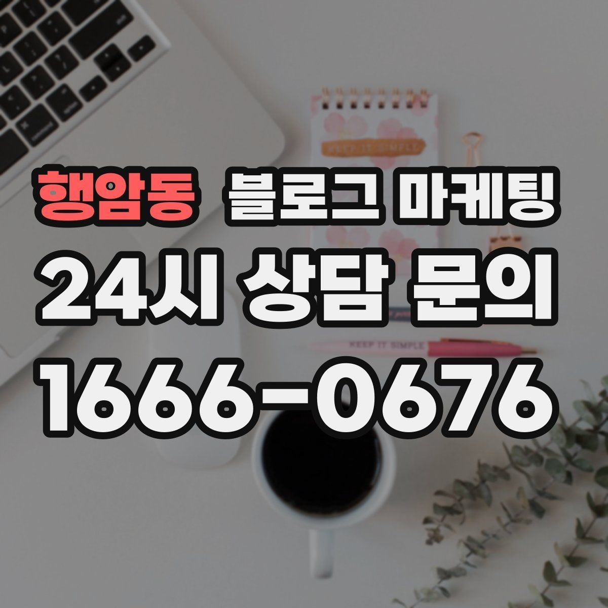 행암동 블로그 마케팅 다음 방문을 약속받는 후속 안내 글 만들기