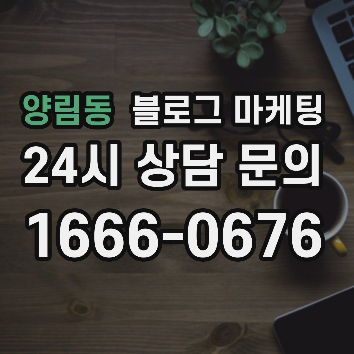 양림동 블로그 마케팅 전화 채팅 메신저 채널을 한 번에 정리하는 가이드
