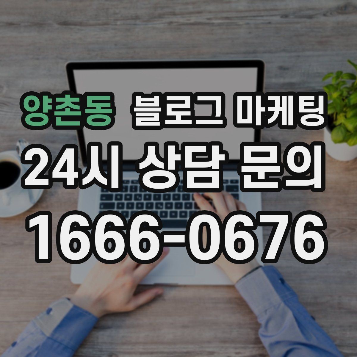 양촌동 블로그 마케팅 SNS 바이럴 이후 유입을 받쳐 주는 정보 글 만들기