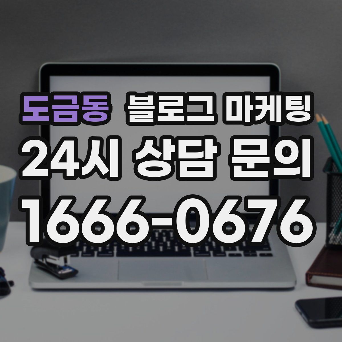 도금동 블로그 마케팅