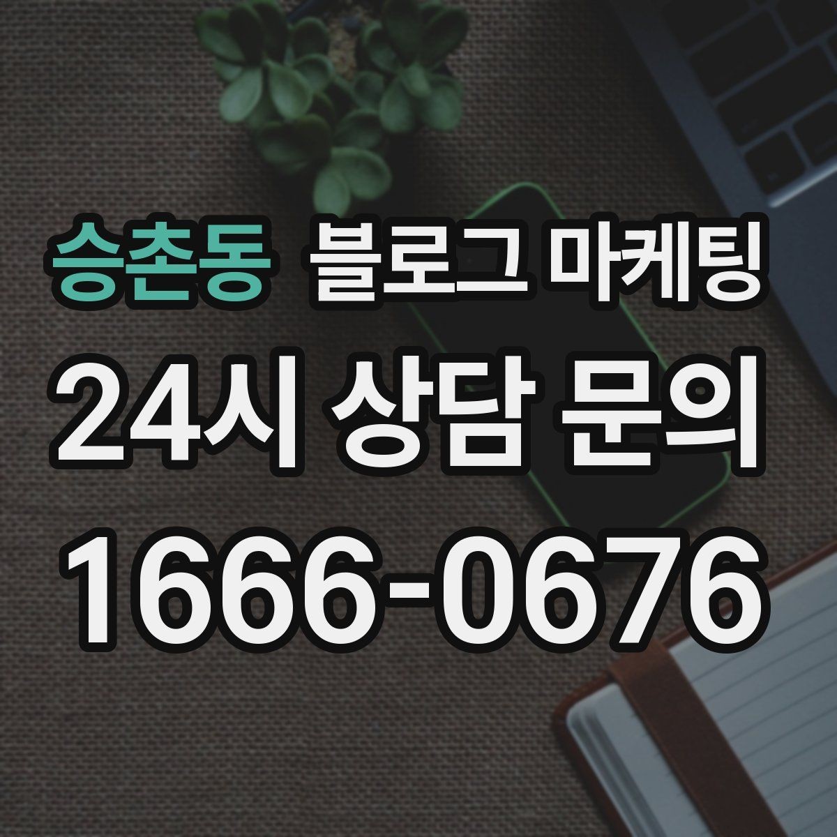 승촌동 블로그 마케팅 저가 경쟁에 휘말리지 않기 위한 브랜딩 글쓰기