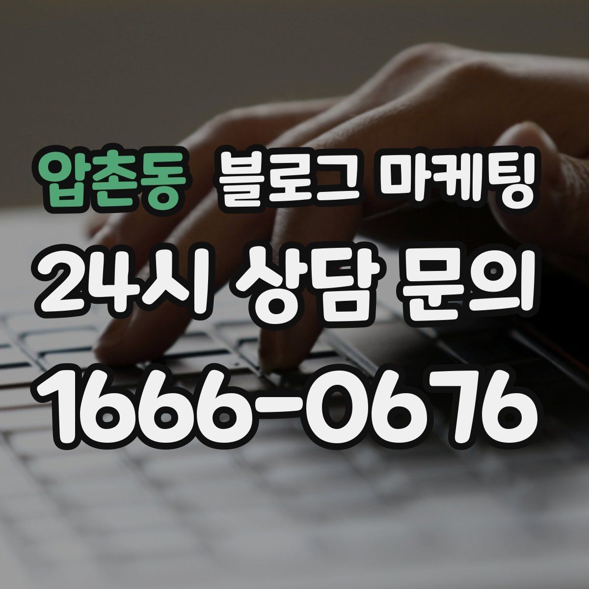 압촌동 블로그 마케팅 손님에게 자주 설명하던 내용을 글로 옮기기