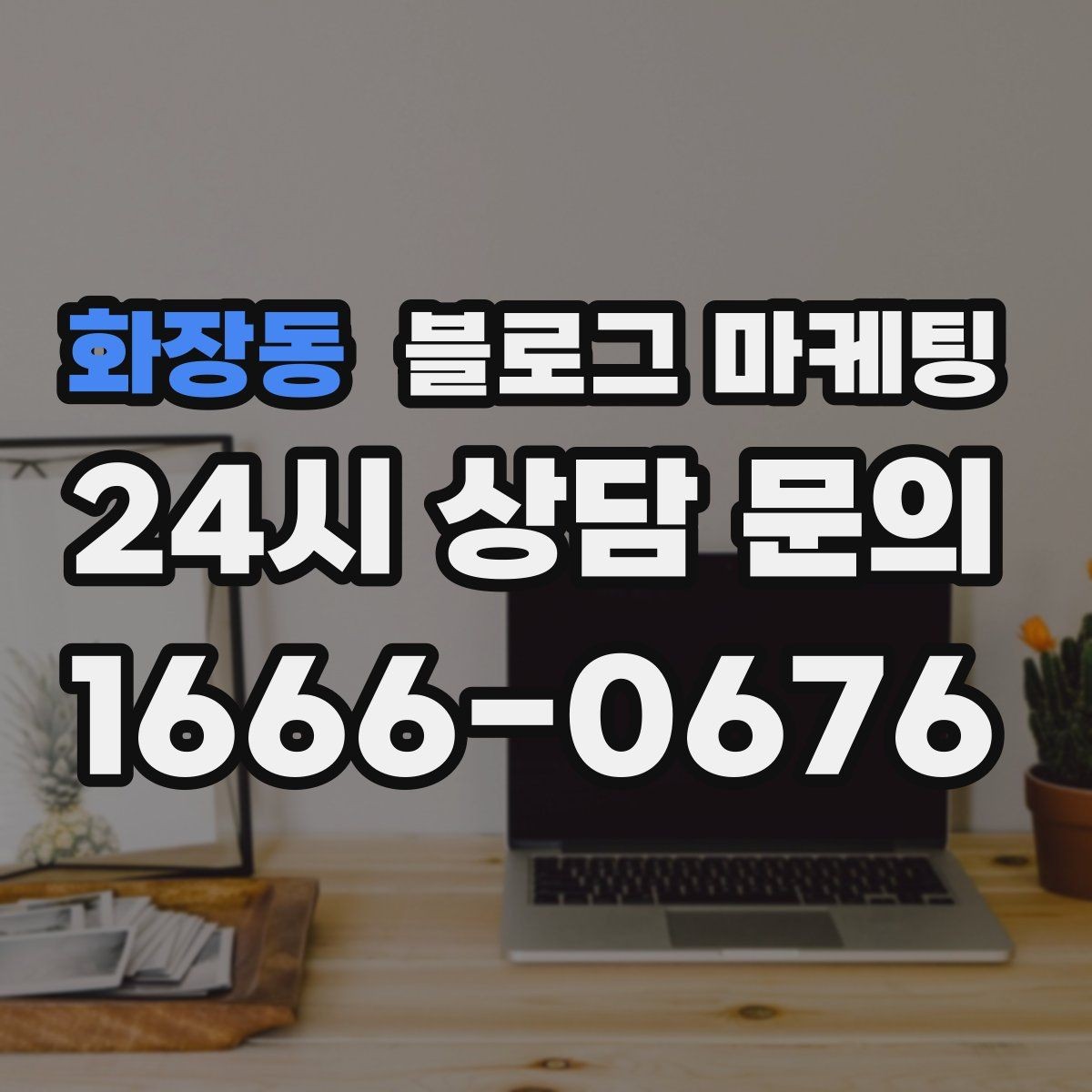 화장동 블로그 마케팅 숫자와 기간 정보를 활용한 제목 아이디어
