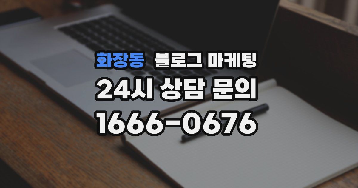 화장동 블로그 마케팅