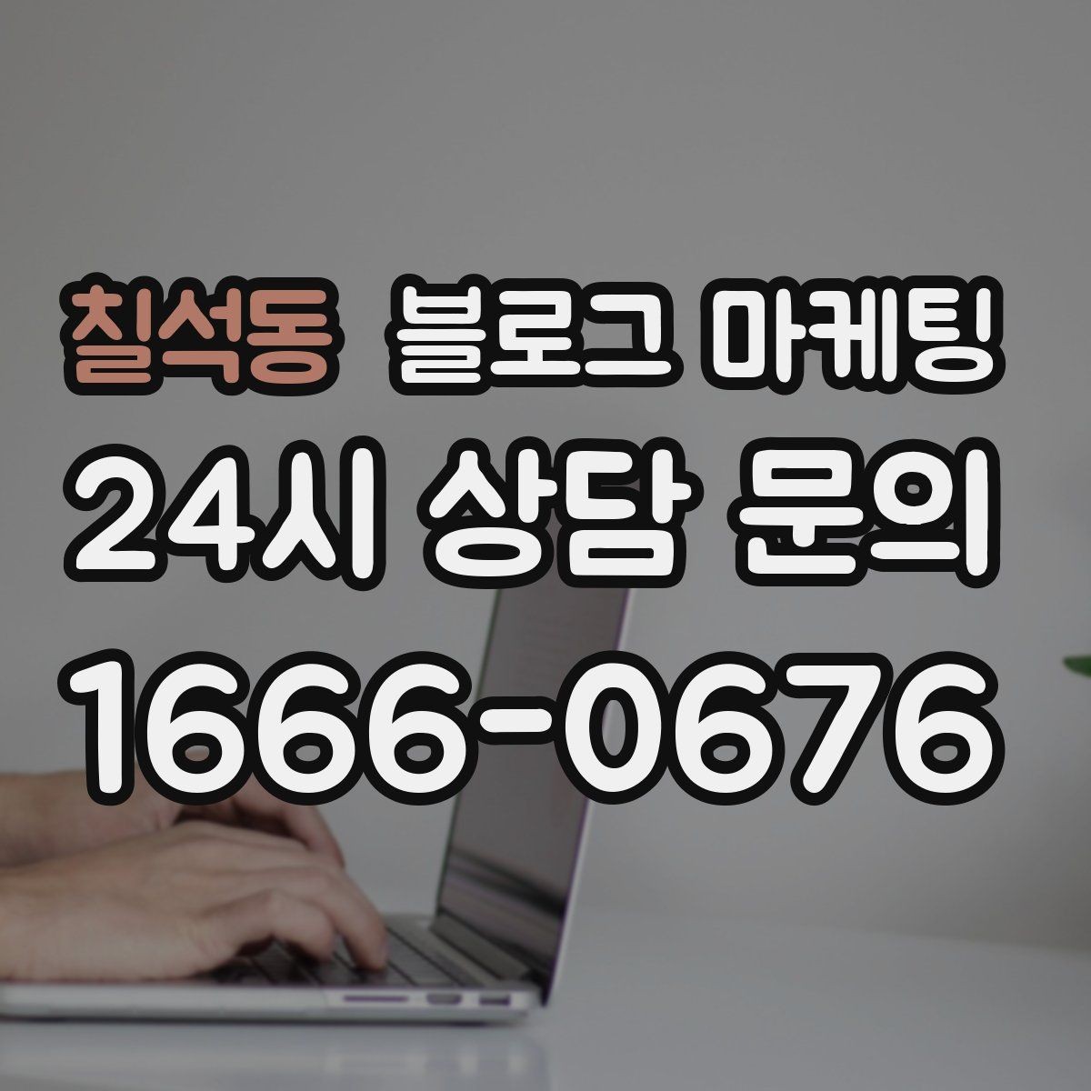 칠석동 블로그 마케팅 가게 분위기까지 전해지는 사진 활용 방법