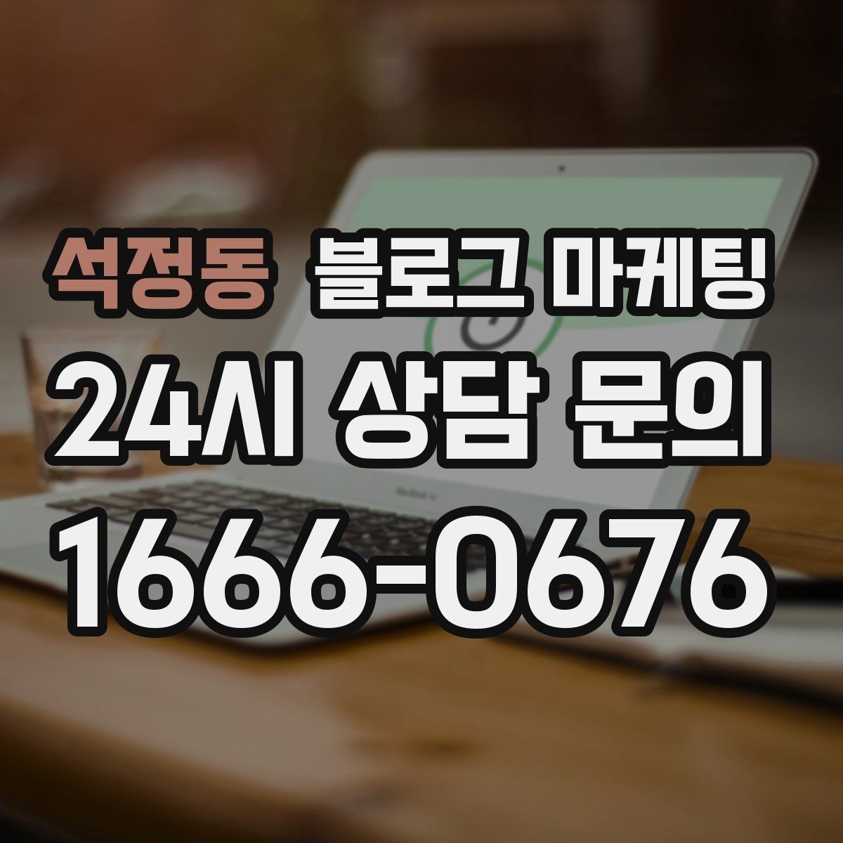 석정동 블로그 마케팅 한글 맞춤법이 조금 서툴러도 괜찮은 이유