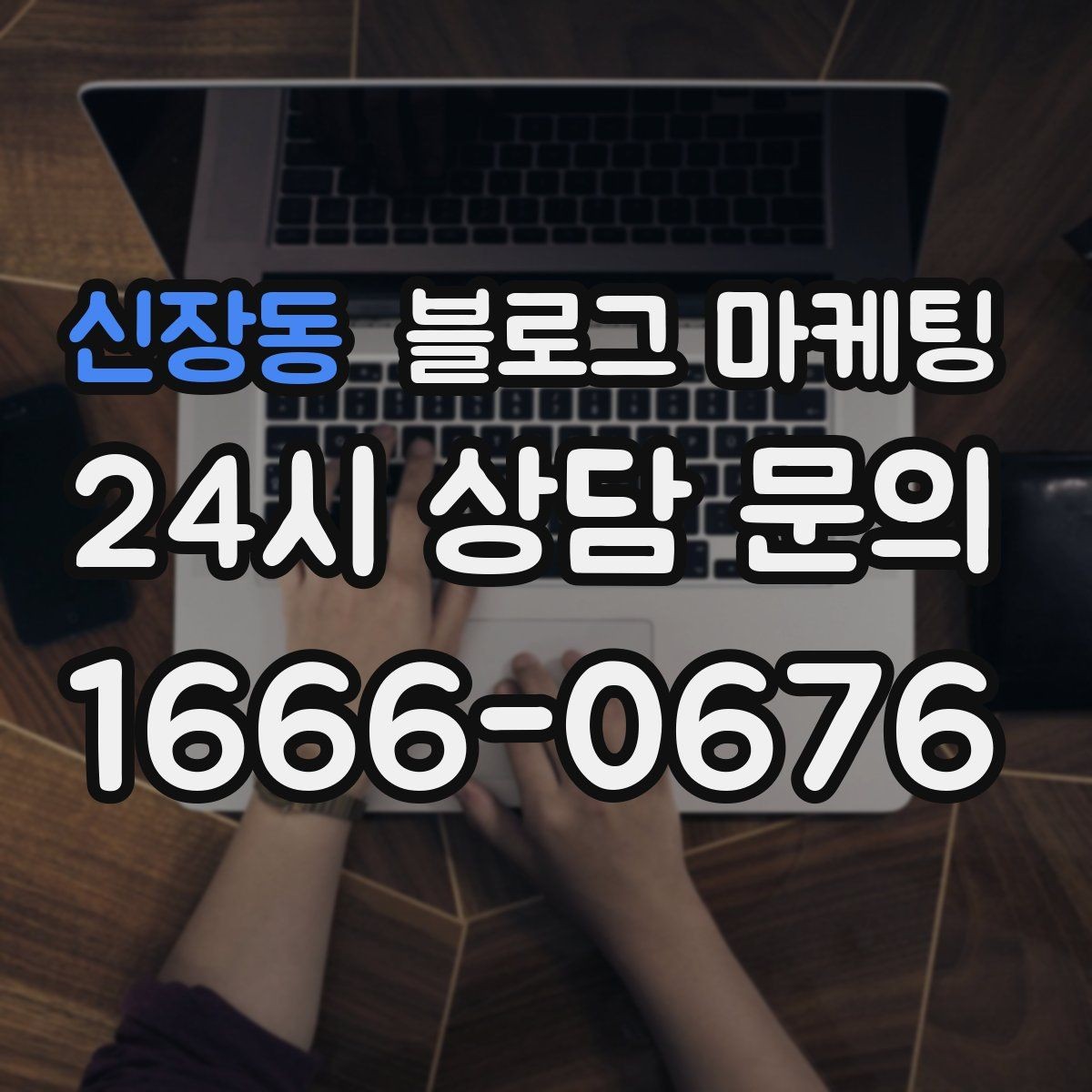 신장동 블로그 마케팅 주말 데이트 코스에 우리 가게를 넣는 방법