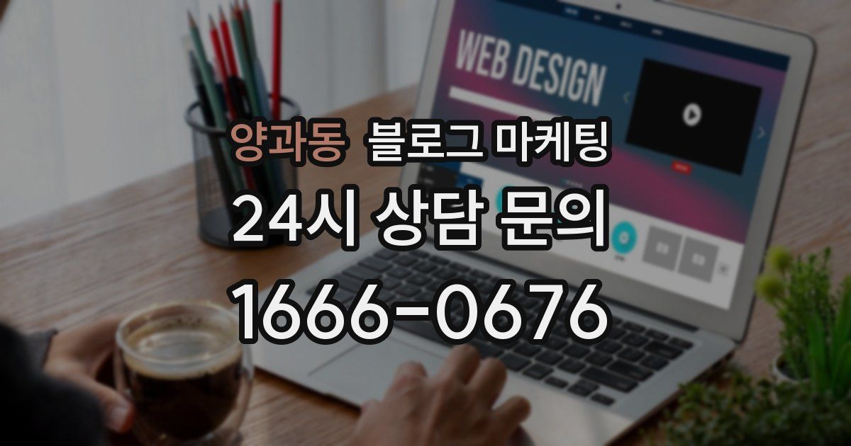 양과동 블로그 마케팅