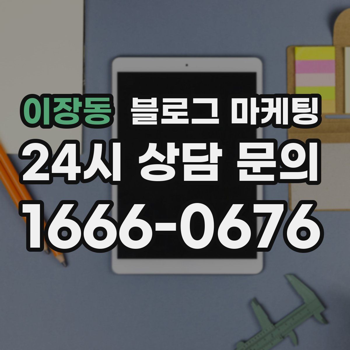 이장동 블로그 마케팅 오늘 처음 검색한 손님에게 남기는 한 줄