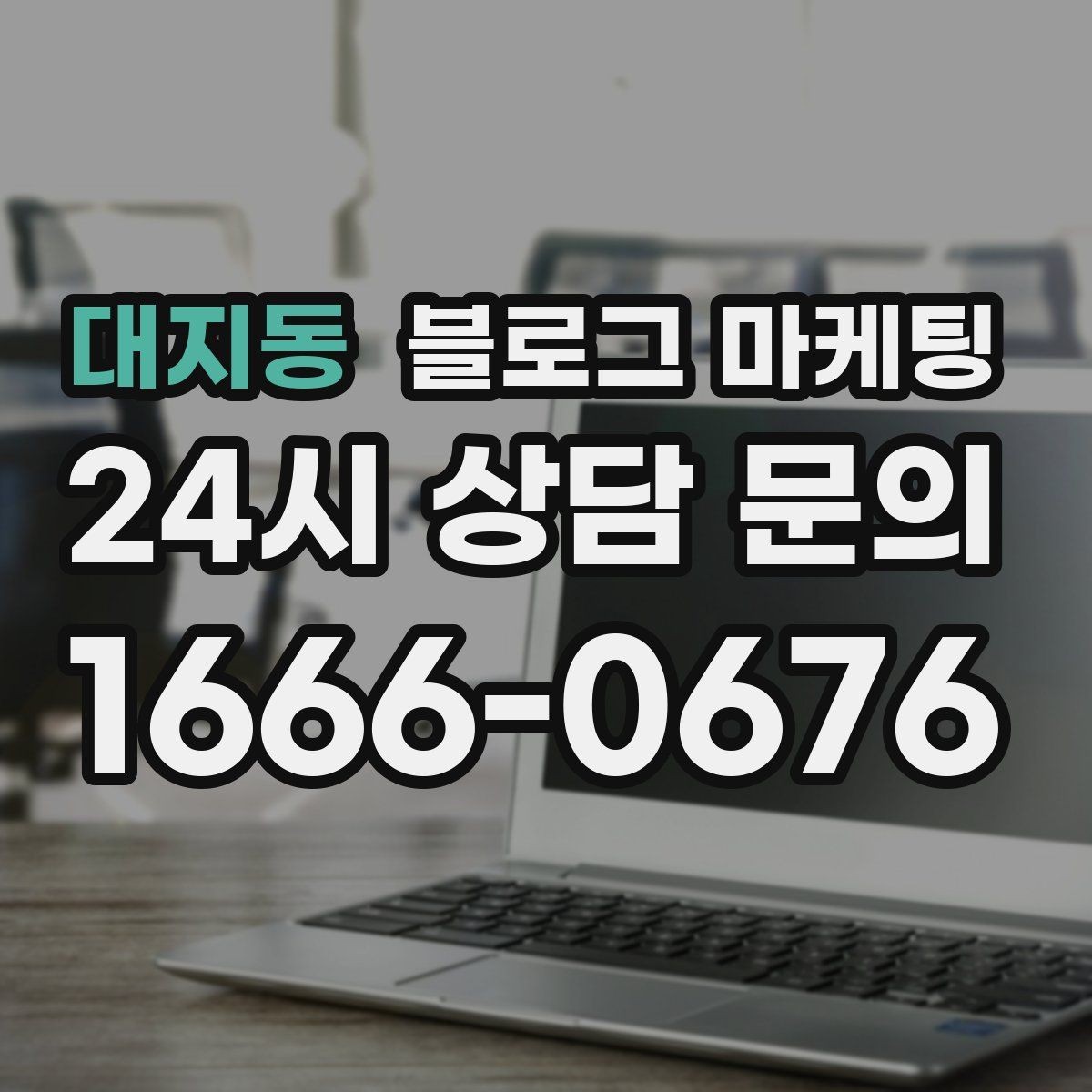 대지동 블로그 마케팅 슬럼프를 지나 다시 일어난 이야기 기록