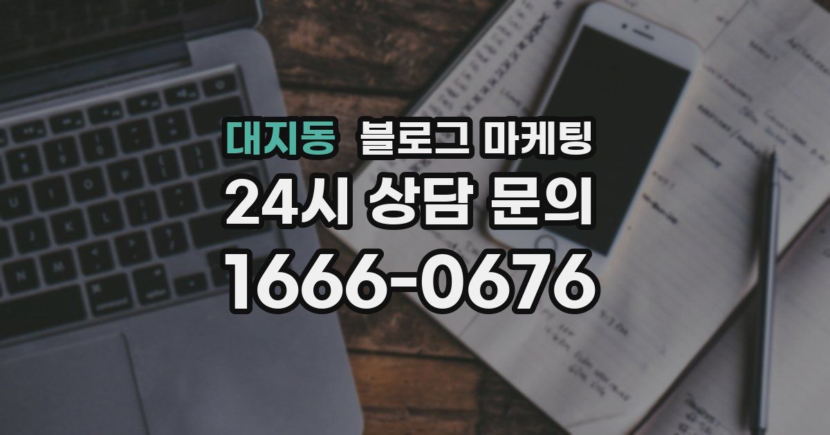 대지동 블로그 마케팅
