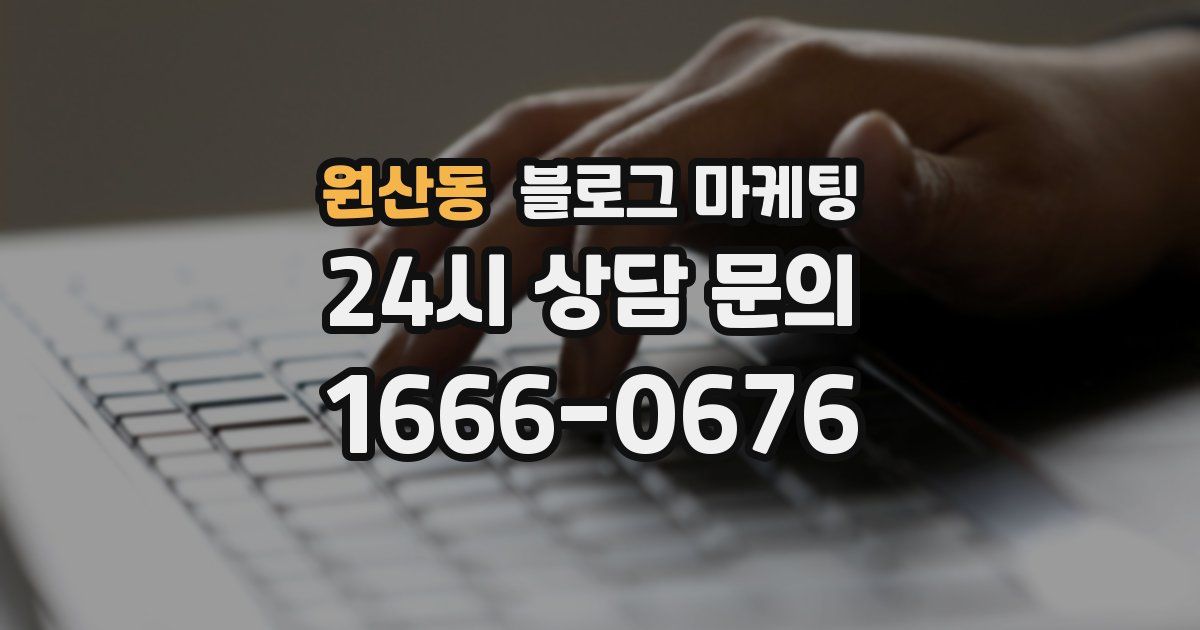 원산동 블로그 마케팅