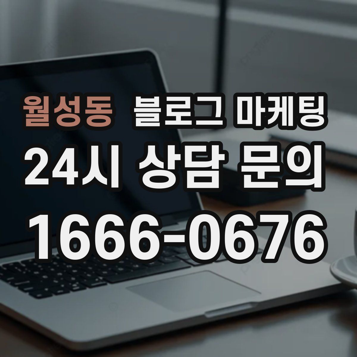 월성동 블로그 마케팅