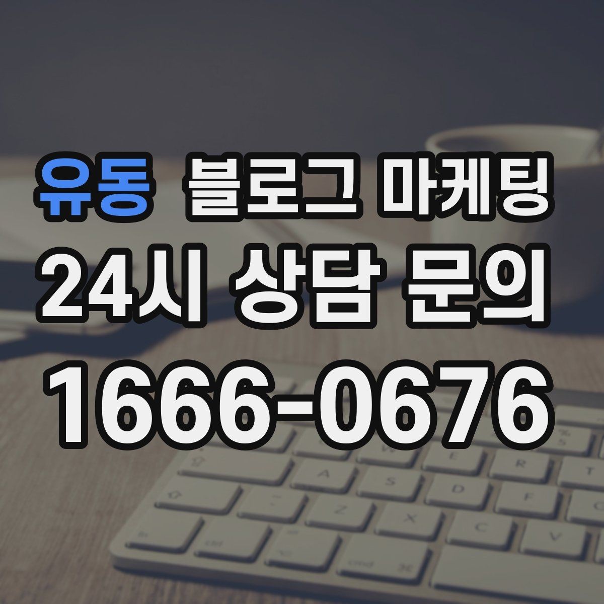 유동 블로그 마케팅 간판이 잘 안 보이는 가게를 위한 랜드마크 활용법