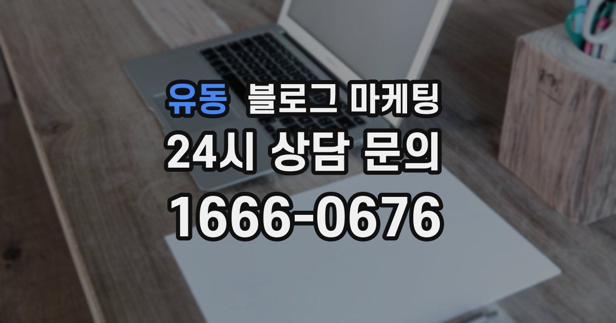 유동 블로그 마케팅