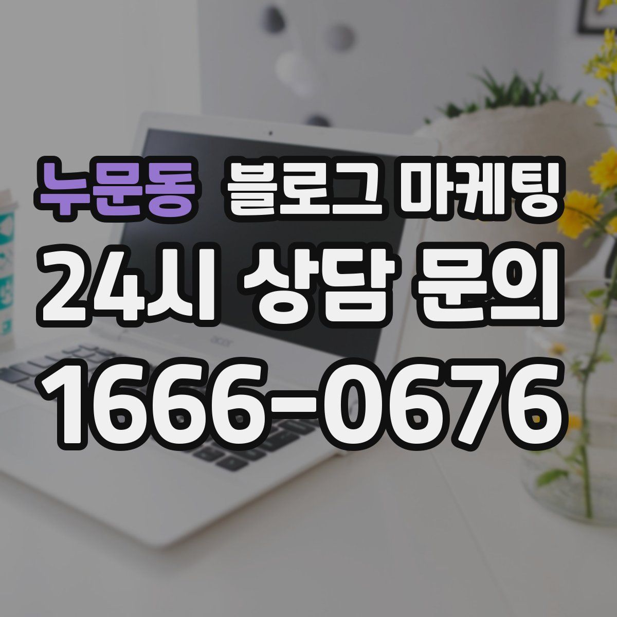 누문동 블로그 마케팅