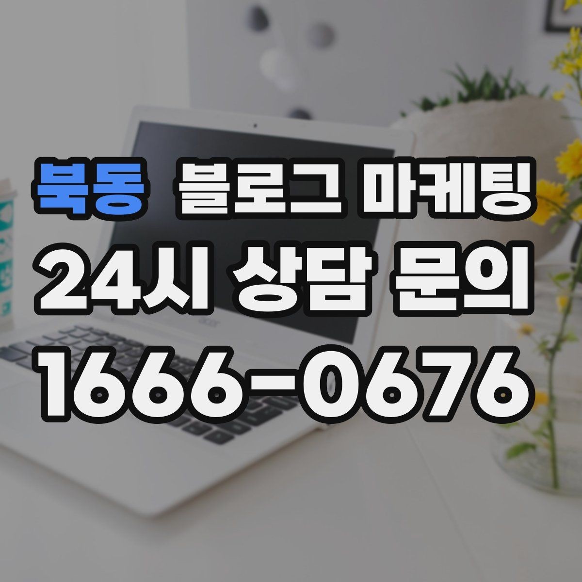 북동 블로그 마케팅 조회수보다 중요한 문의율을 올리는 방법