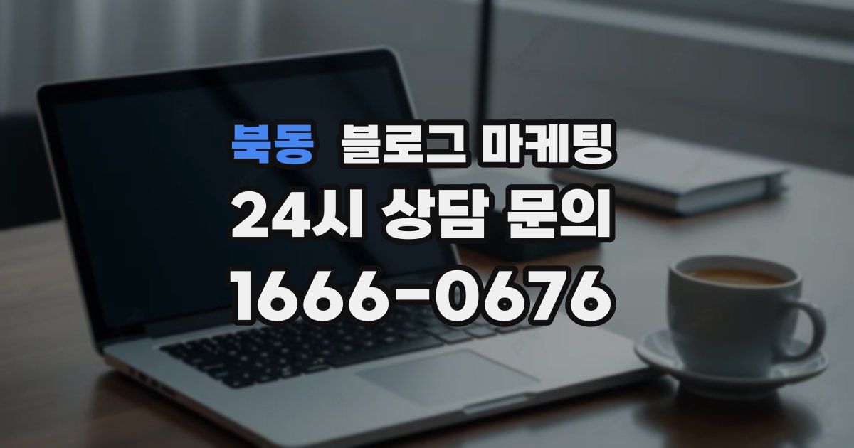 북동 블로그 마케팅