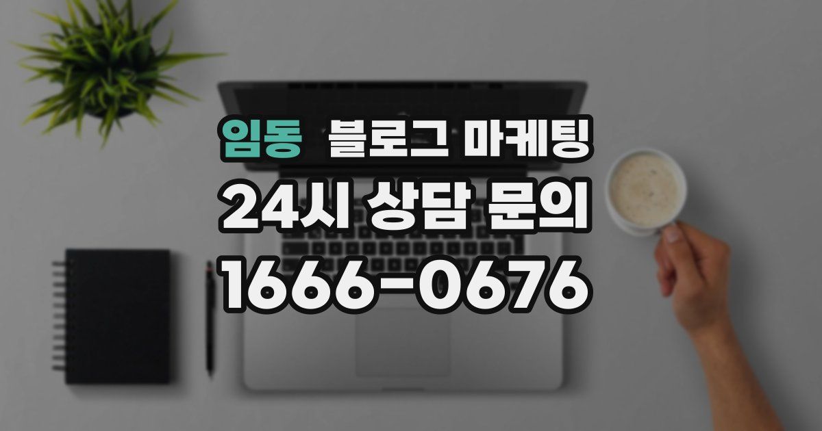 임동 블로그 마케팅