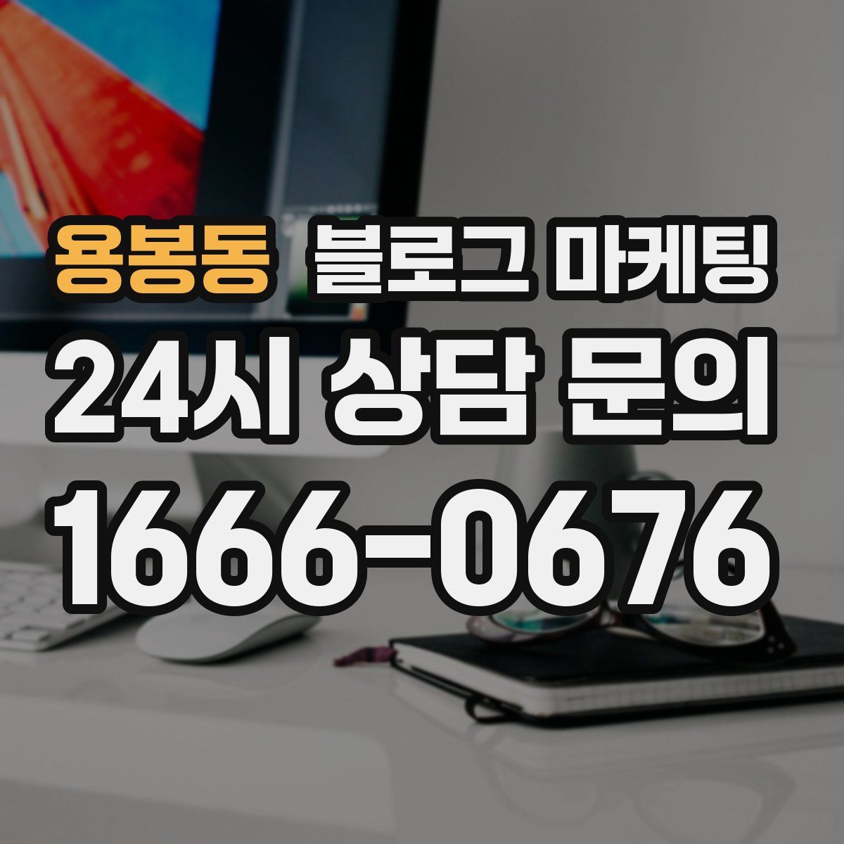 용봉동 블로그 마케팅