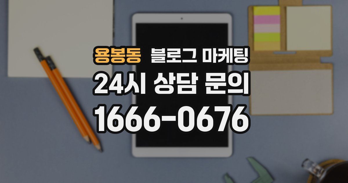 용봉동 블로그 마케팅