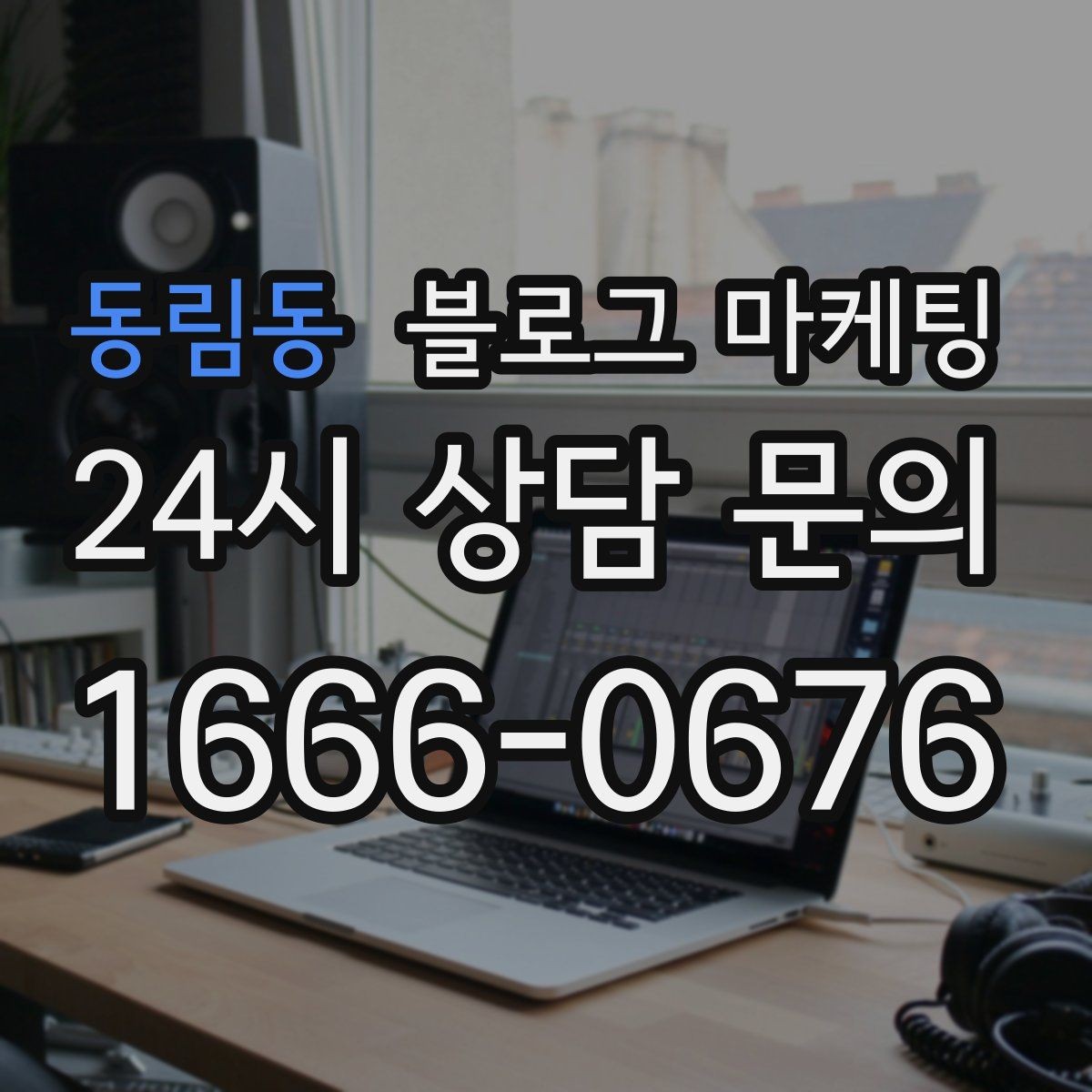 동림동 블로그 마케팅 혼자 조용히 쉬고 싶은 손님을 위한 안내