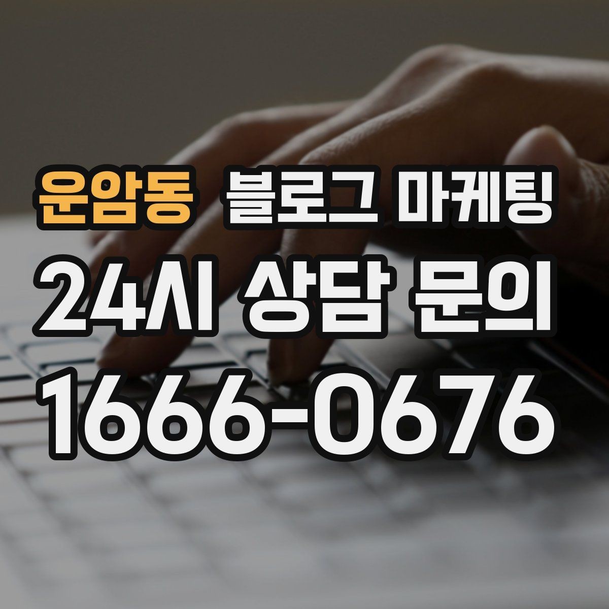 운암동 블로그 마케팅 전후 사진이 핵심인 시술 업종 콘텐츠 구성