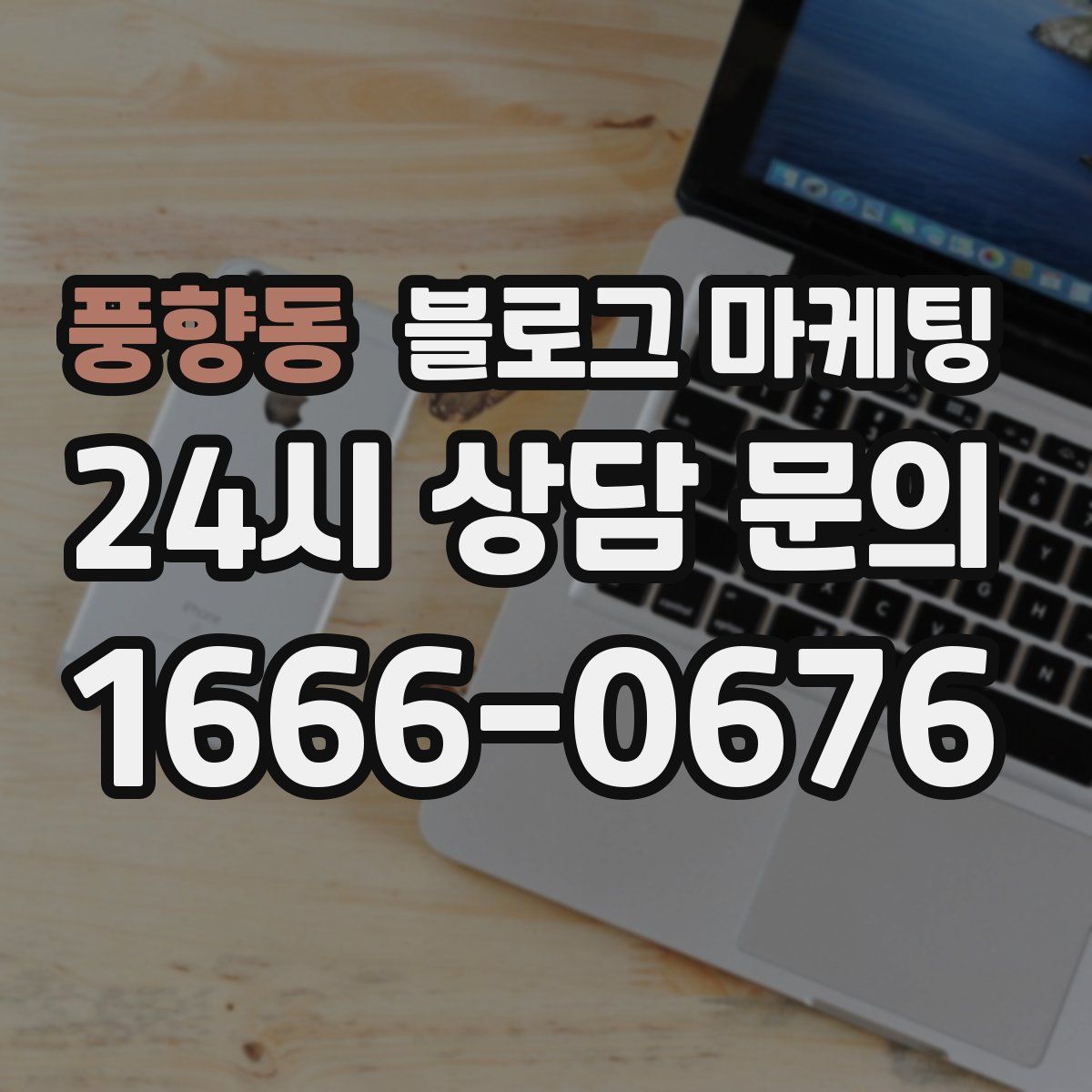 풍향동 블로그 마케팅