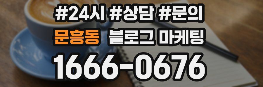 문흥동 브랜드 블로그