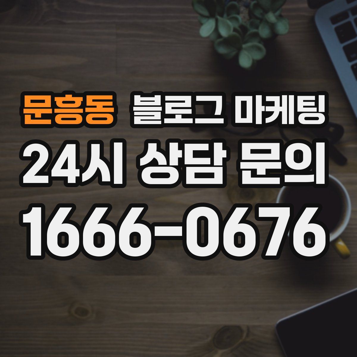 문흥동 블로그 마케팅