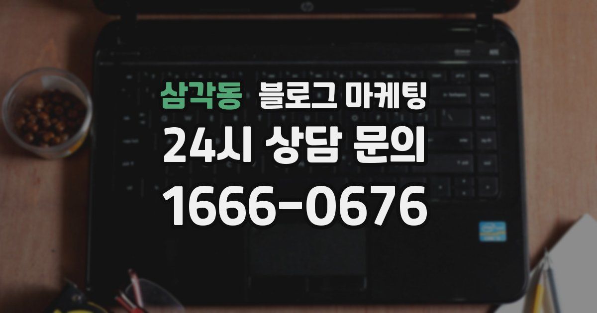 삼각동 블로그 마케팅