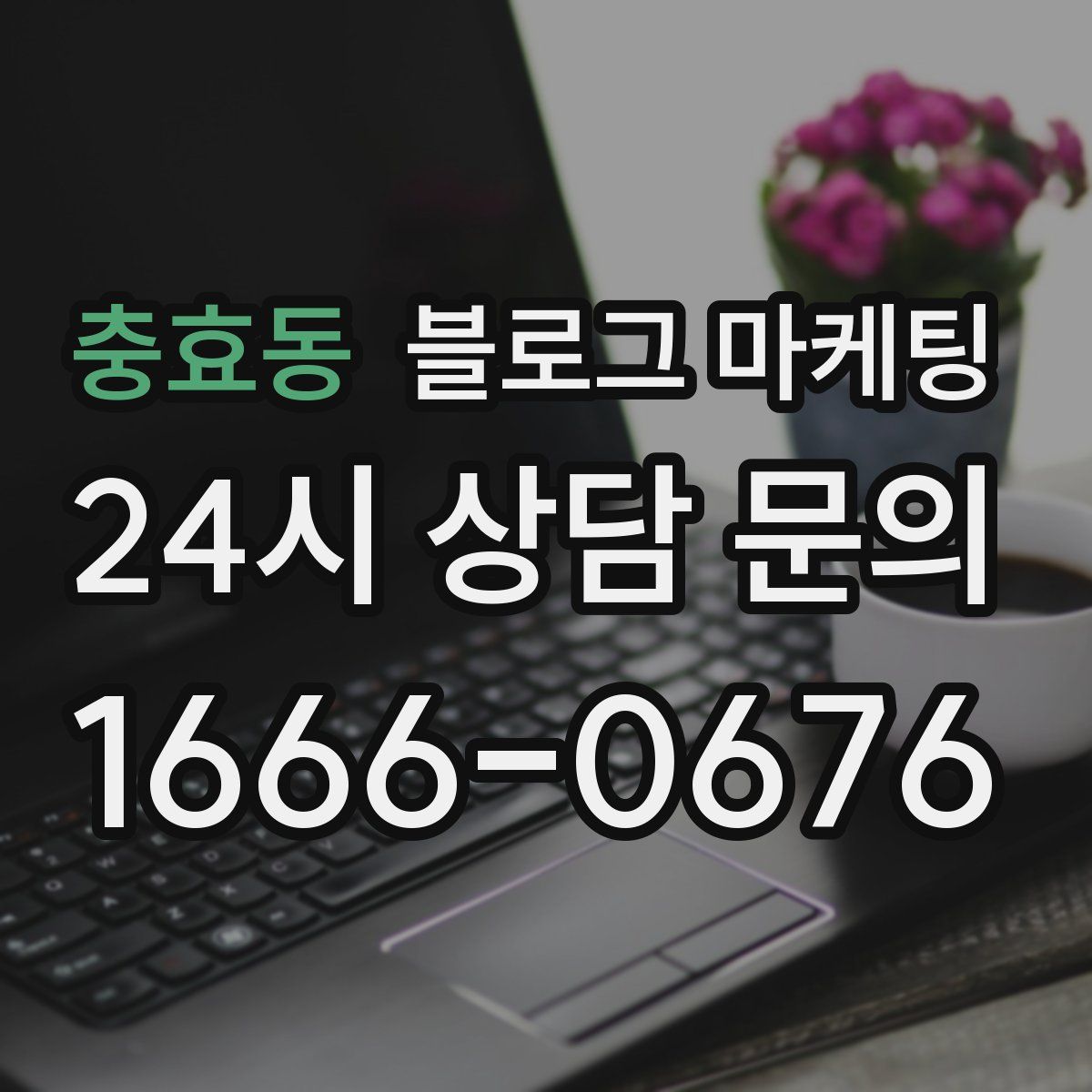 충효동 블로그 마케팅