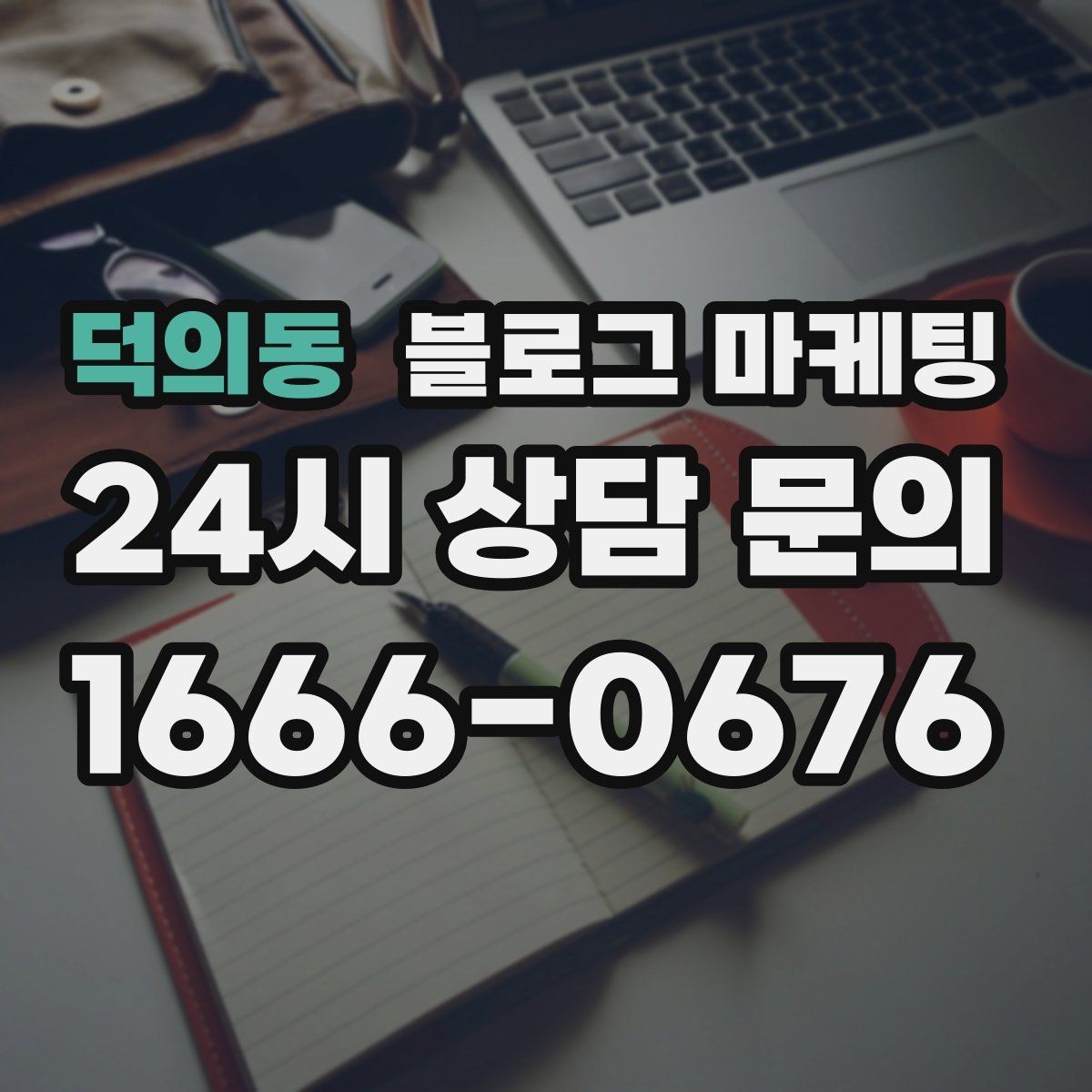 덕의동 블로그 마케팅 사진과 텍스트 비율을 업종별로 맞추는 법