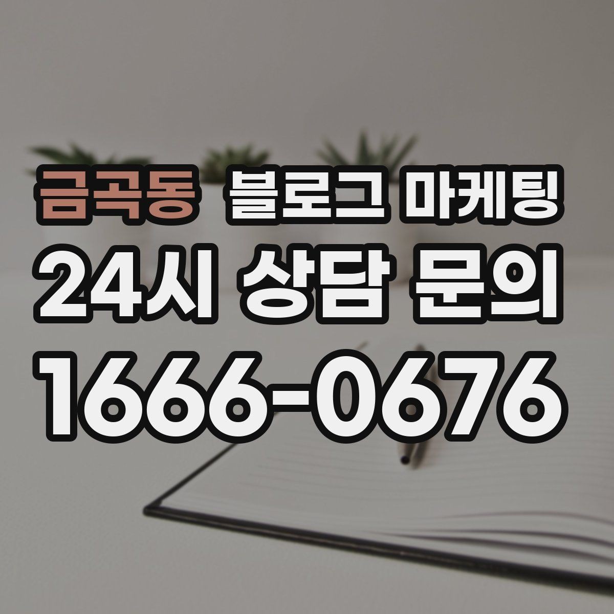 금곡동 블로그 마케팅 끝부분에 문의를 유도하는 문장 예시 모음