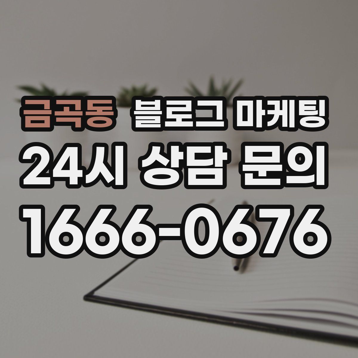 금곡동 블로그 마케팅
