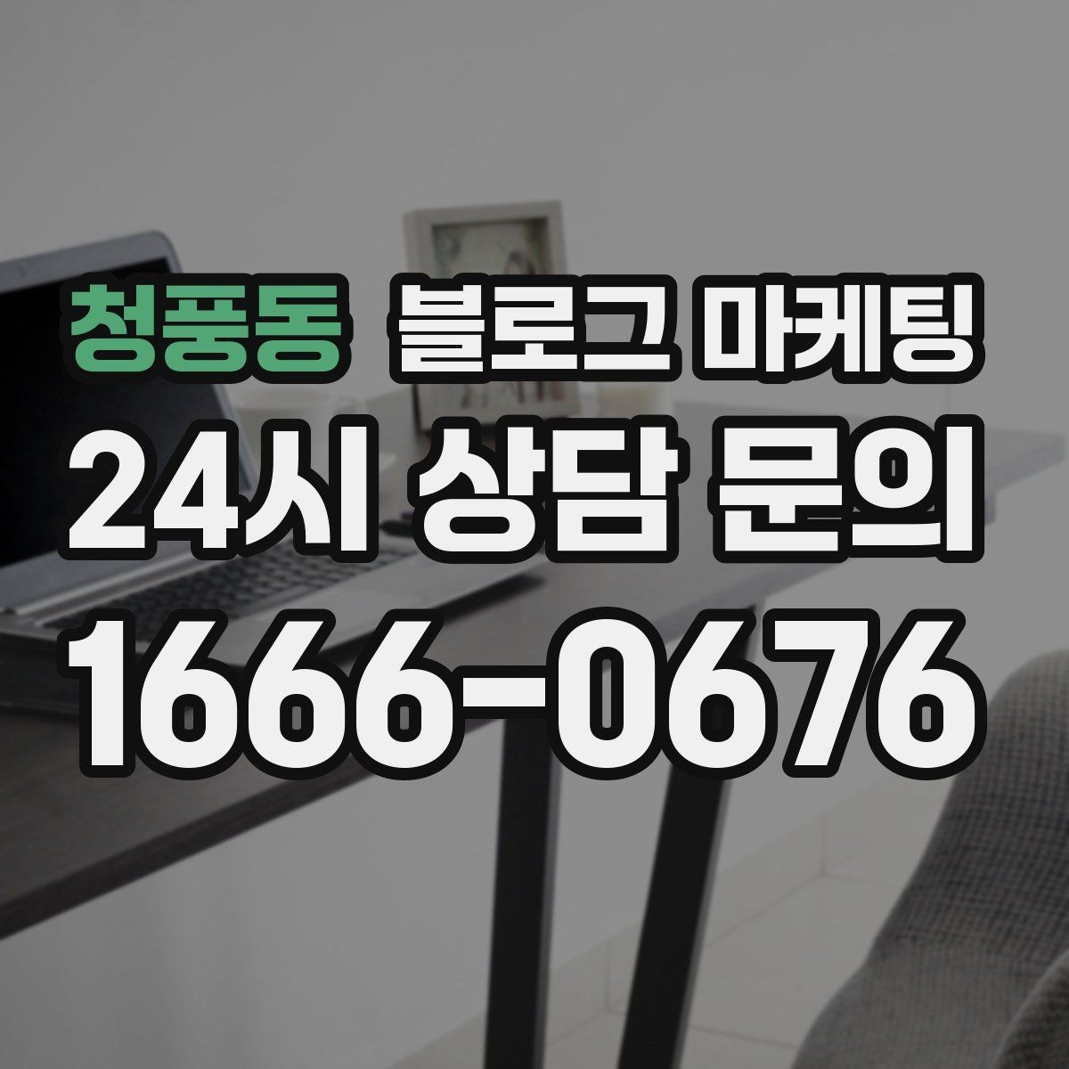청풍동 블로그 마케팅 로컬 먹거리와 연계하는 관광 코스 제안 글