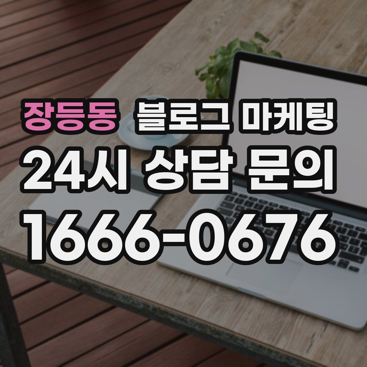 장등동 블로그 마케팅 광고 예산을 줄이고 직접 운영을 시작하는 법