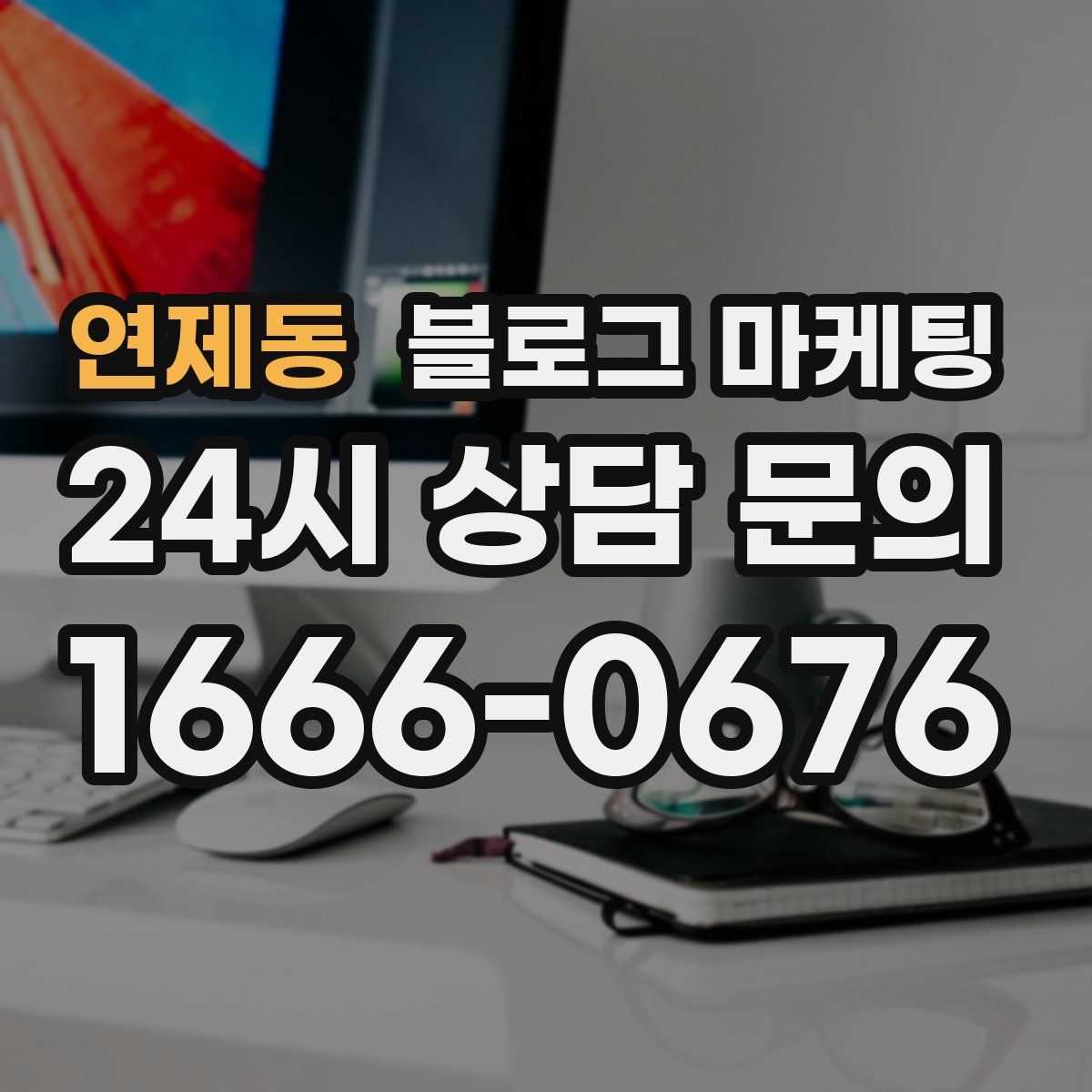 연제동 블로그 마케팅
