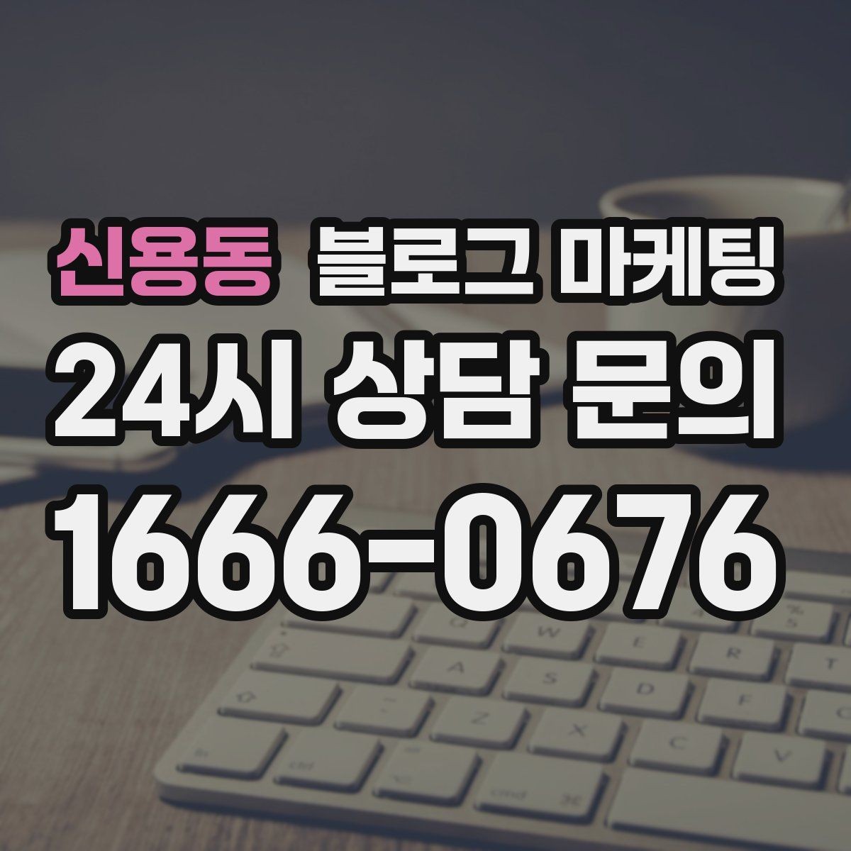신용동 블로그 마케팅 성과가 보이지 않을 때 점검해야 할 부분