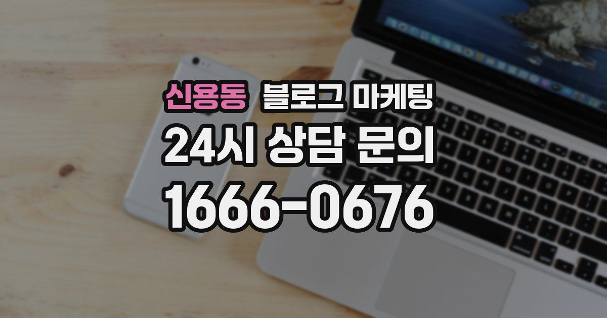 신용동 블로그 마케팅