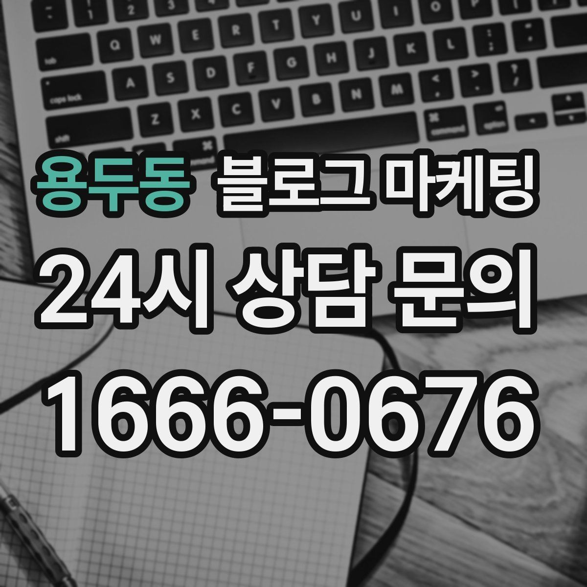 용두동 블로그 마케팅 청소 이사 업체 선택 기준을 보여 주는 글