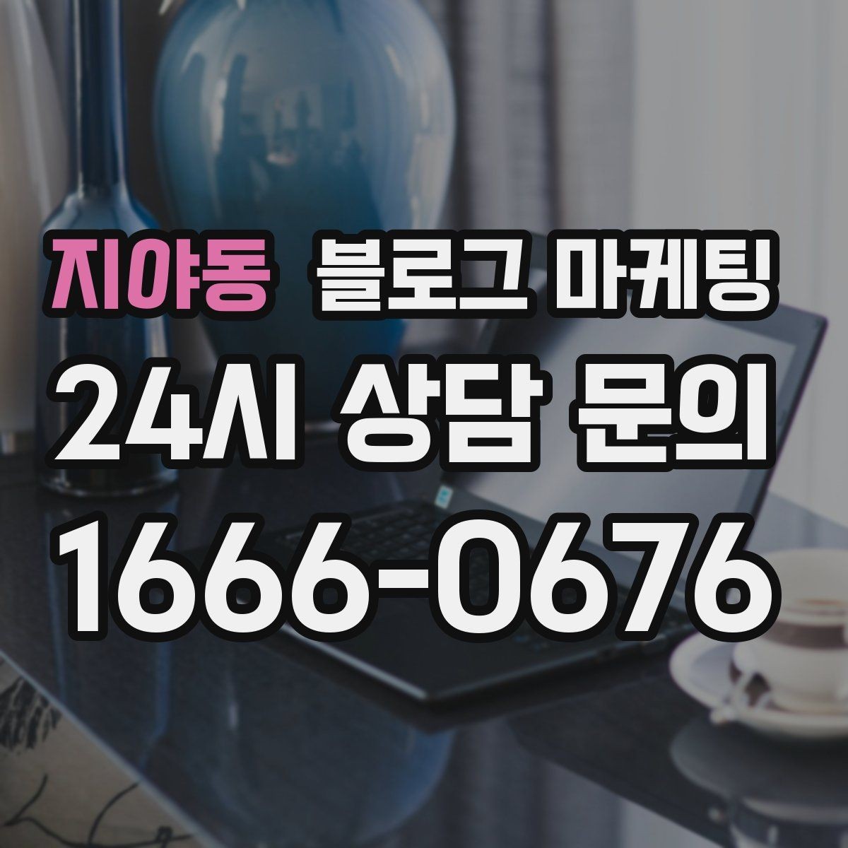지야동 블로그 마케팅 재활 운동 센터의 전문성을 보여 주는 정보 글