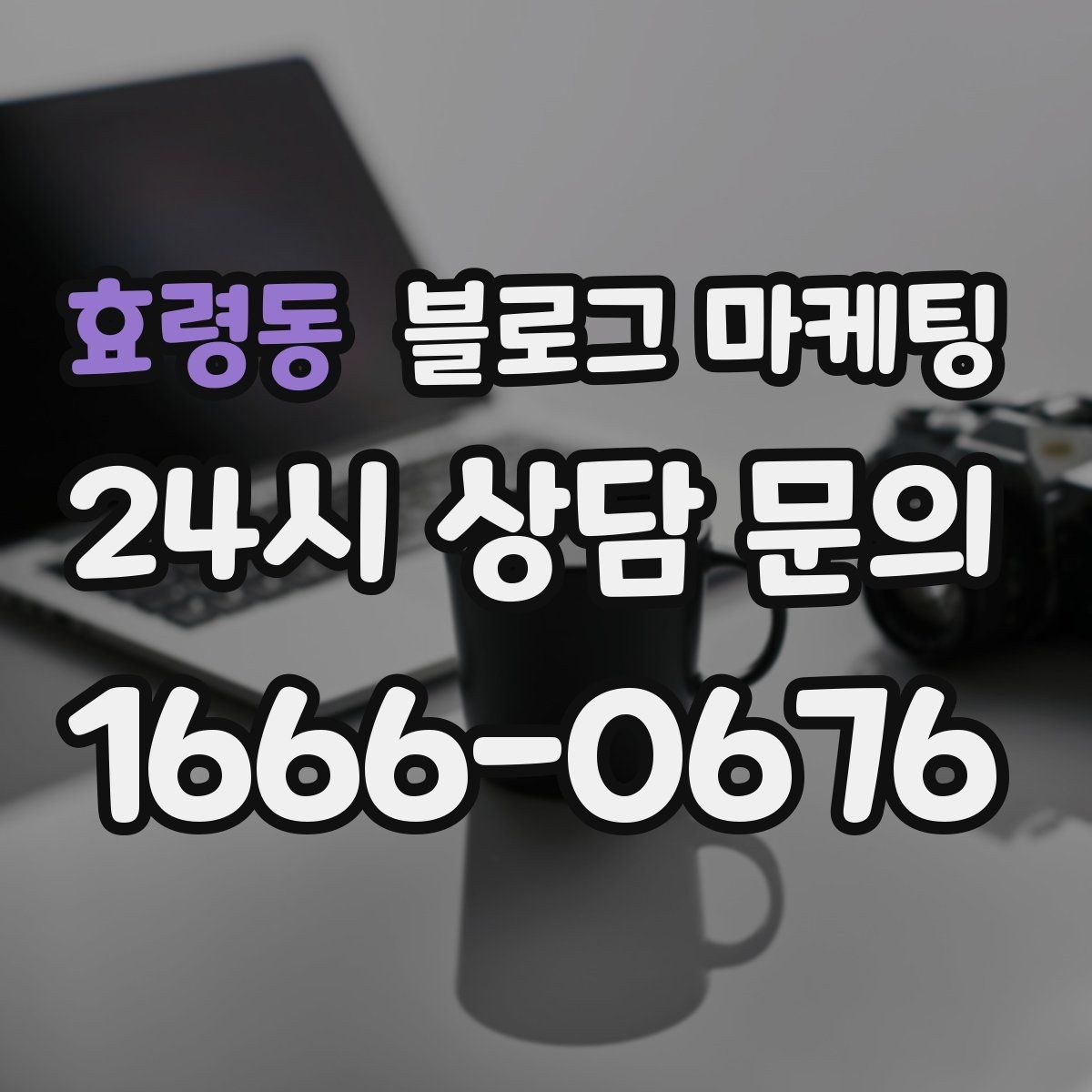 효령동 블로그 마케팅 광고비 부담을 줄이는 장기 자산 만들기