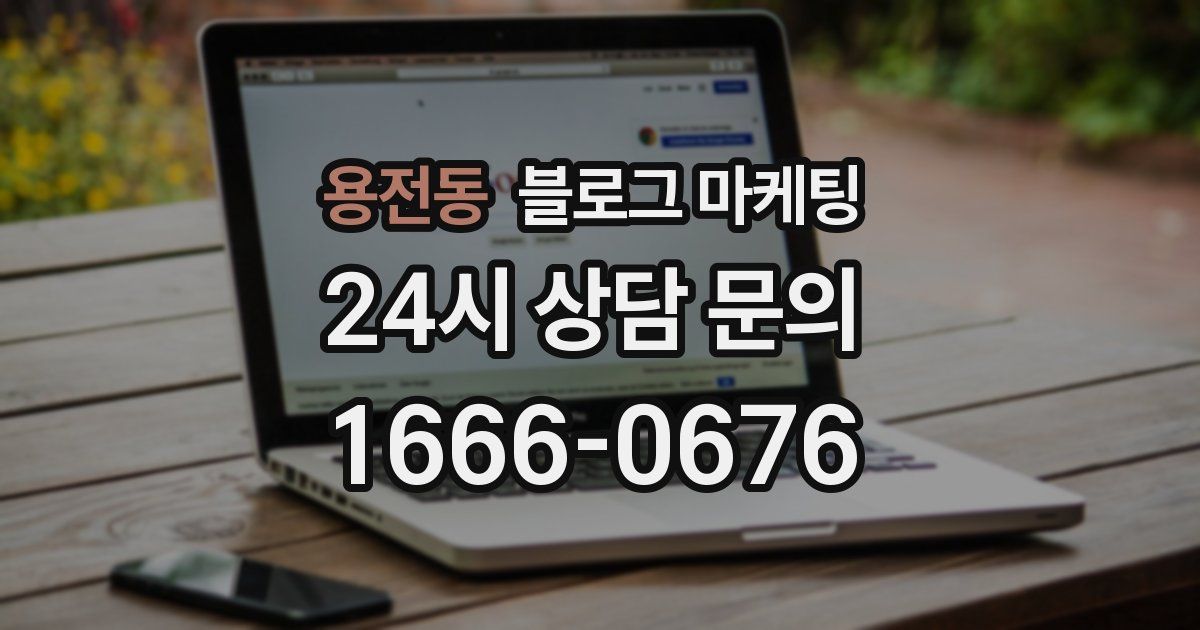 용전동 블로그 마케팅