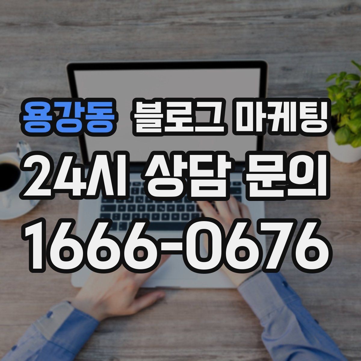 용강동 블로그 마케팅 비정기 휴무를 미리 알리는 공지 글 구성