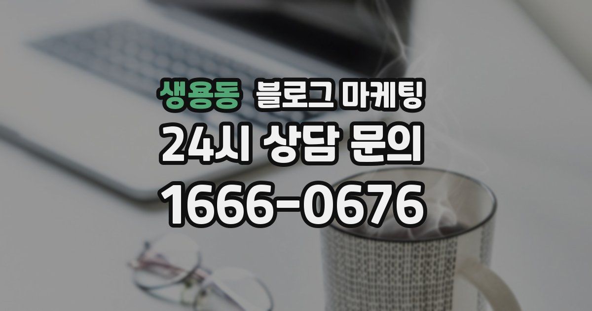 생용동 블로그 마케팅