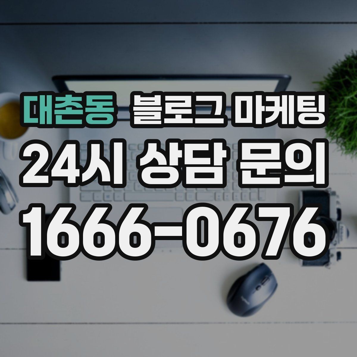 대촌동 블로그 마케팅 아이 동반 가족이 편하게 머무는 자리 안내